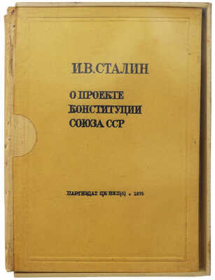 Сталин И.В. О проекте Конституции Союза ССР. Конституция (Основной закон) СССР. 2 кн. М.: Партиздат, 1936.